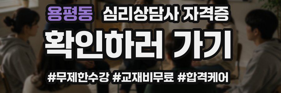 용평동 심리 상담사 자격증