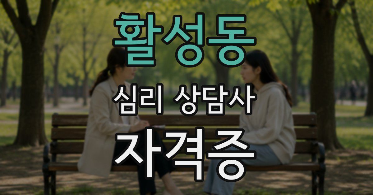 활성동 심리 상담사 자격증