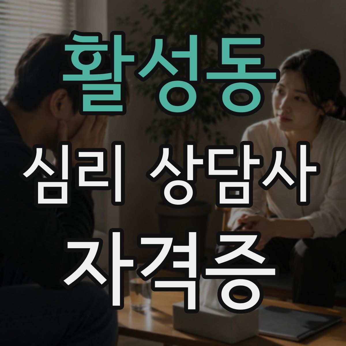 활성동 심리 상담사 자격증