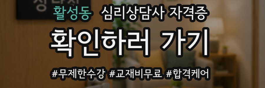 활성동 심리 상담사 자격증