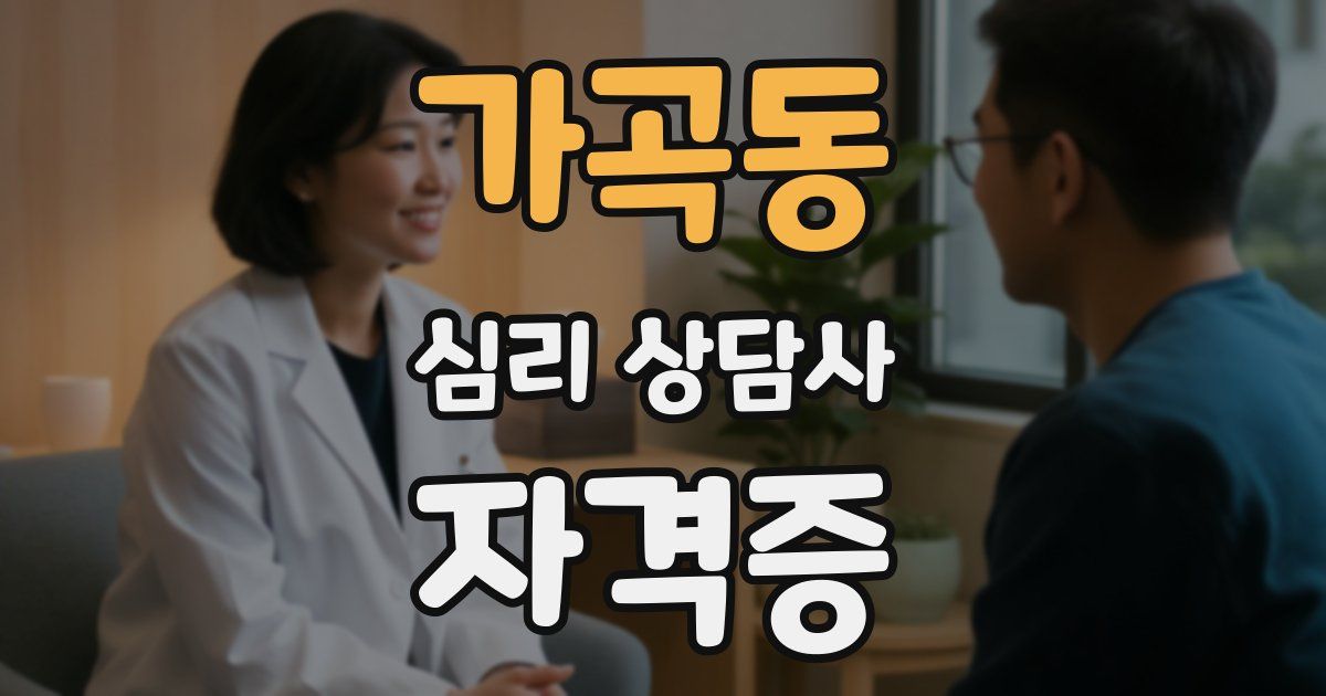 가곡동 심리 상담사 자격증
