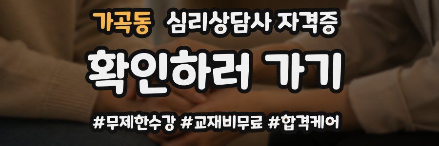 가곡동 심리 상담사 자격증