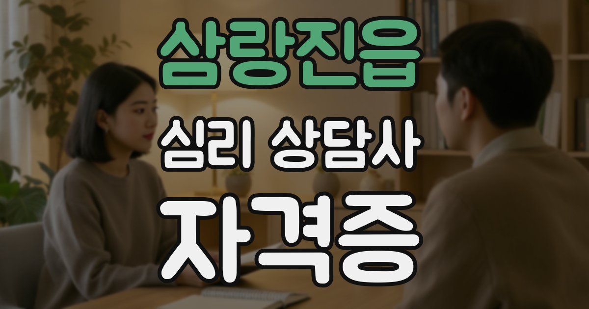 삼랑진읍 심리 상담사 자격증