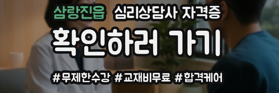 삼랑진읍 심리 상담사 자격증