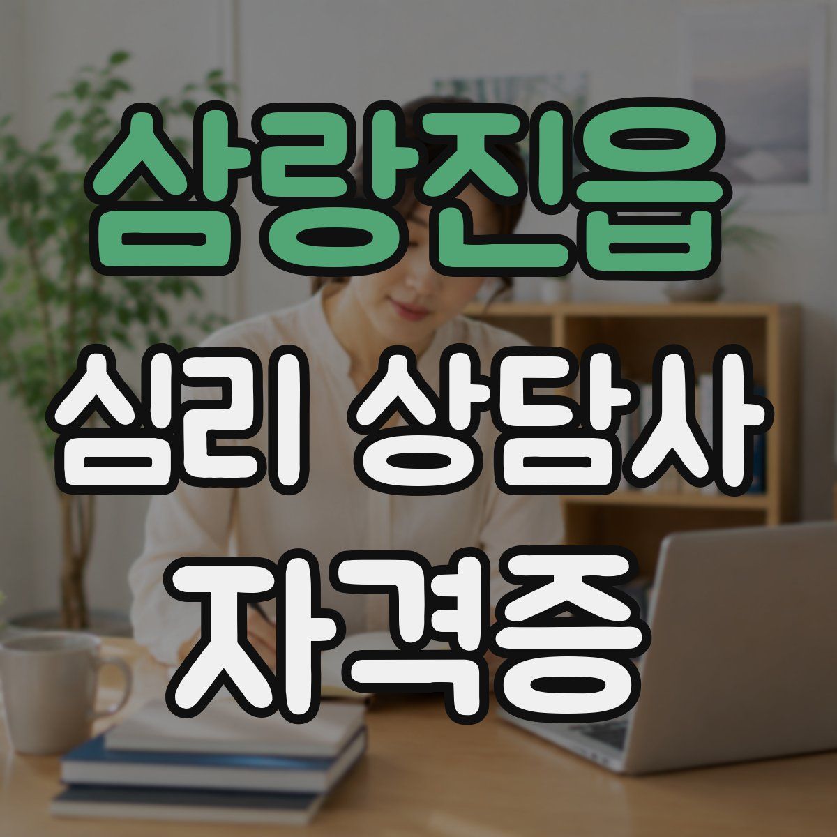 삼랑진읍 심리 상담사 자격증