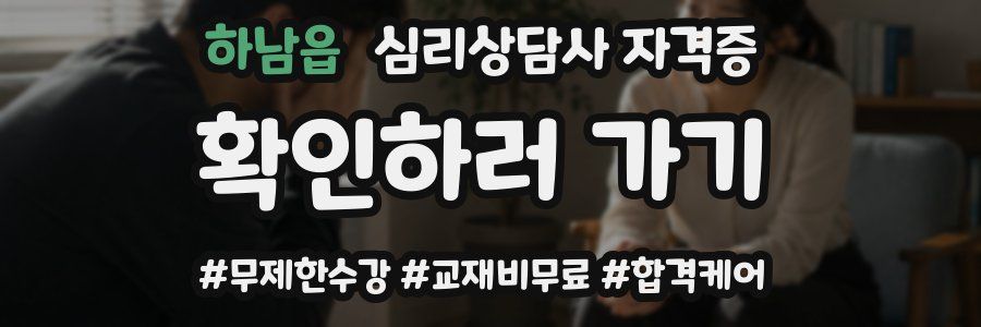하남읍 심리 상담사 자격증