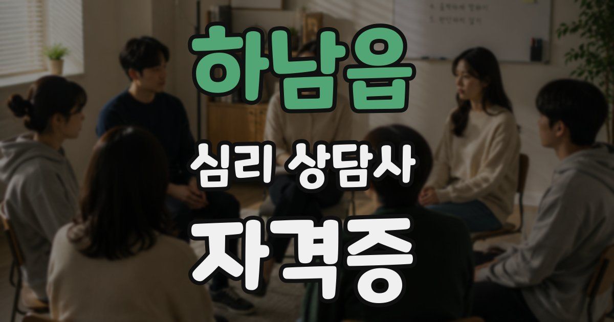 하남읍 심리 상담사 자격증