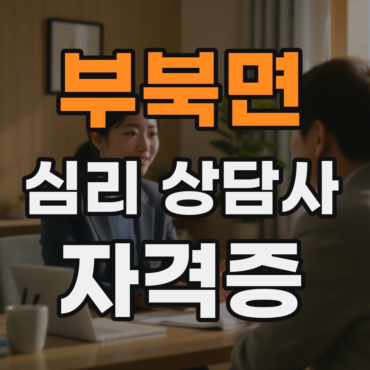 부북면 심리 상담사 자격증