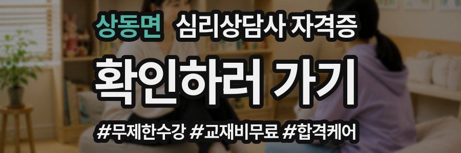 상동면 심리 상담사 자격증