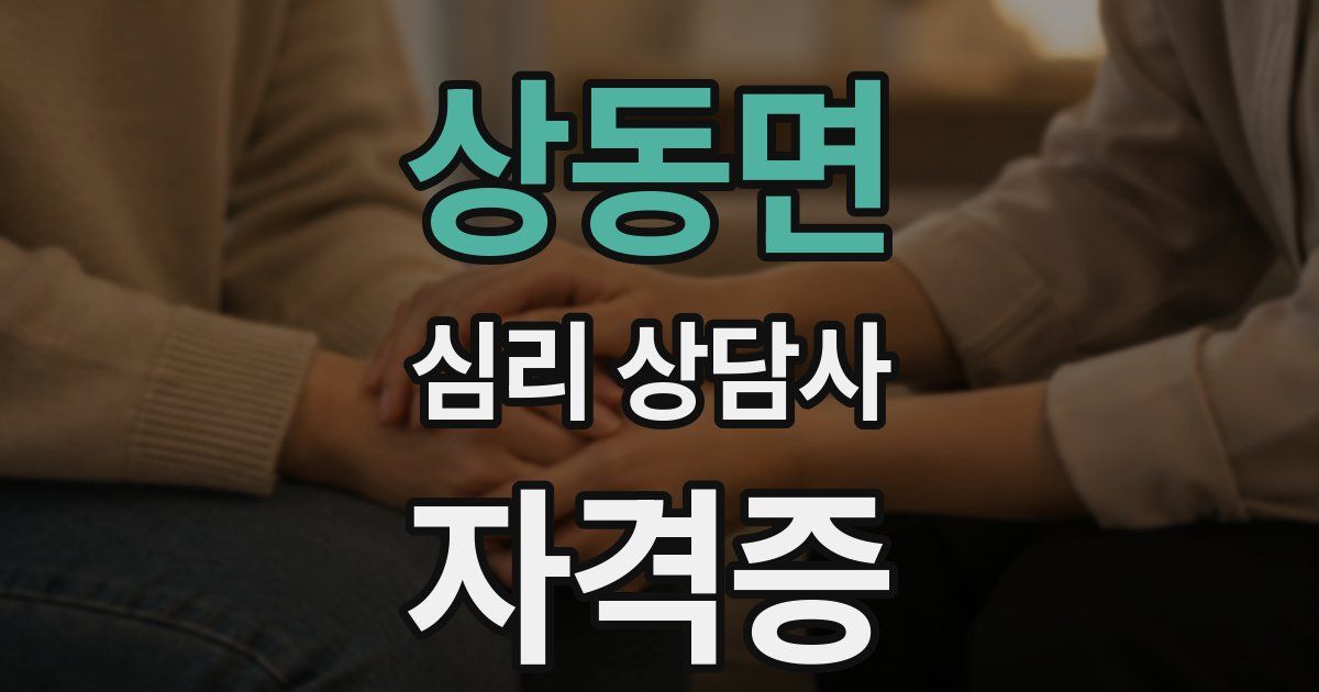 상동면 심리 상담사 자격증