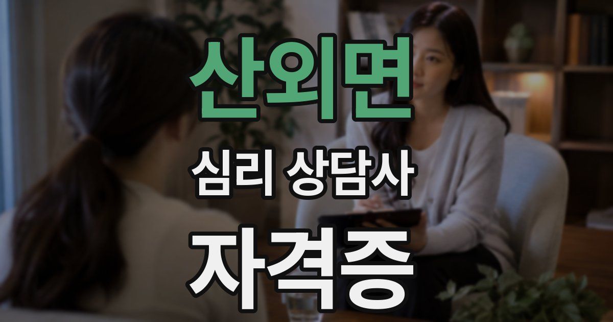 산외면 심리 상담사 자격증