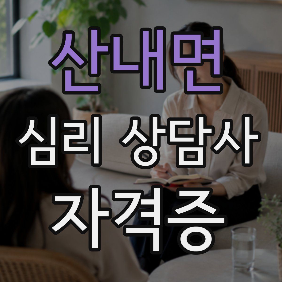 산내면 심리 상담사 자격증