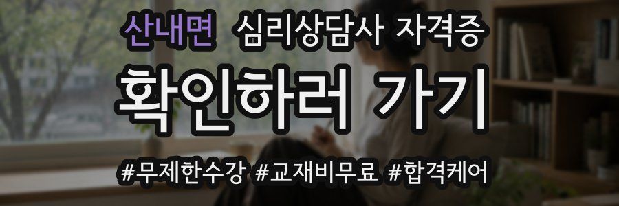 산내면 심리 상담사 자격증