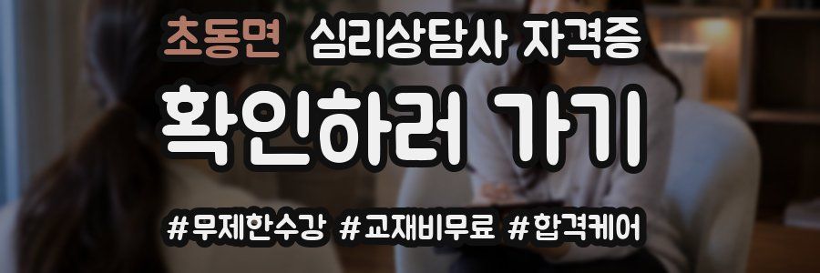 초동면 심리 상담사 자격증