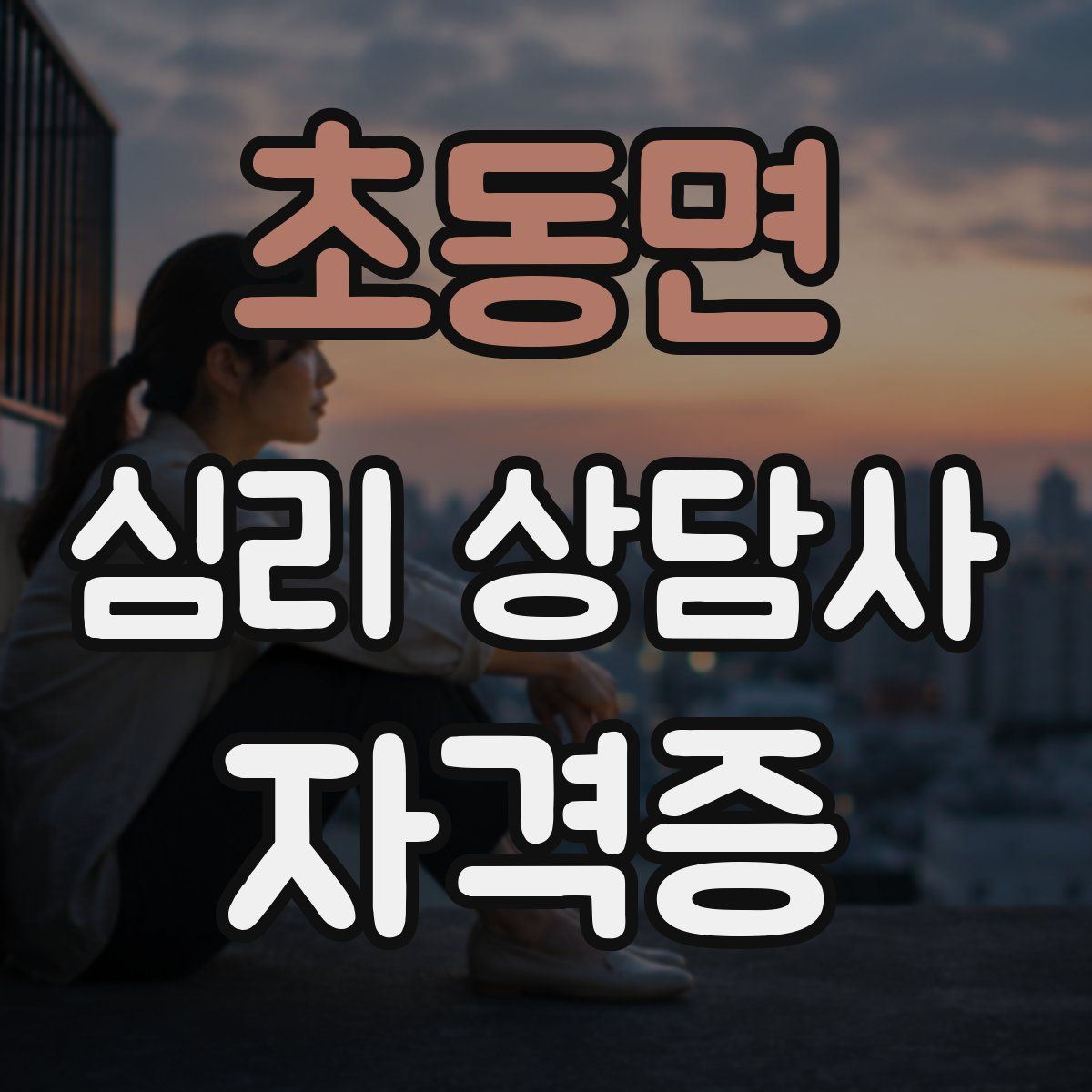 초동면 심리 상담사 자격증