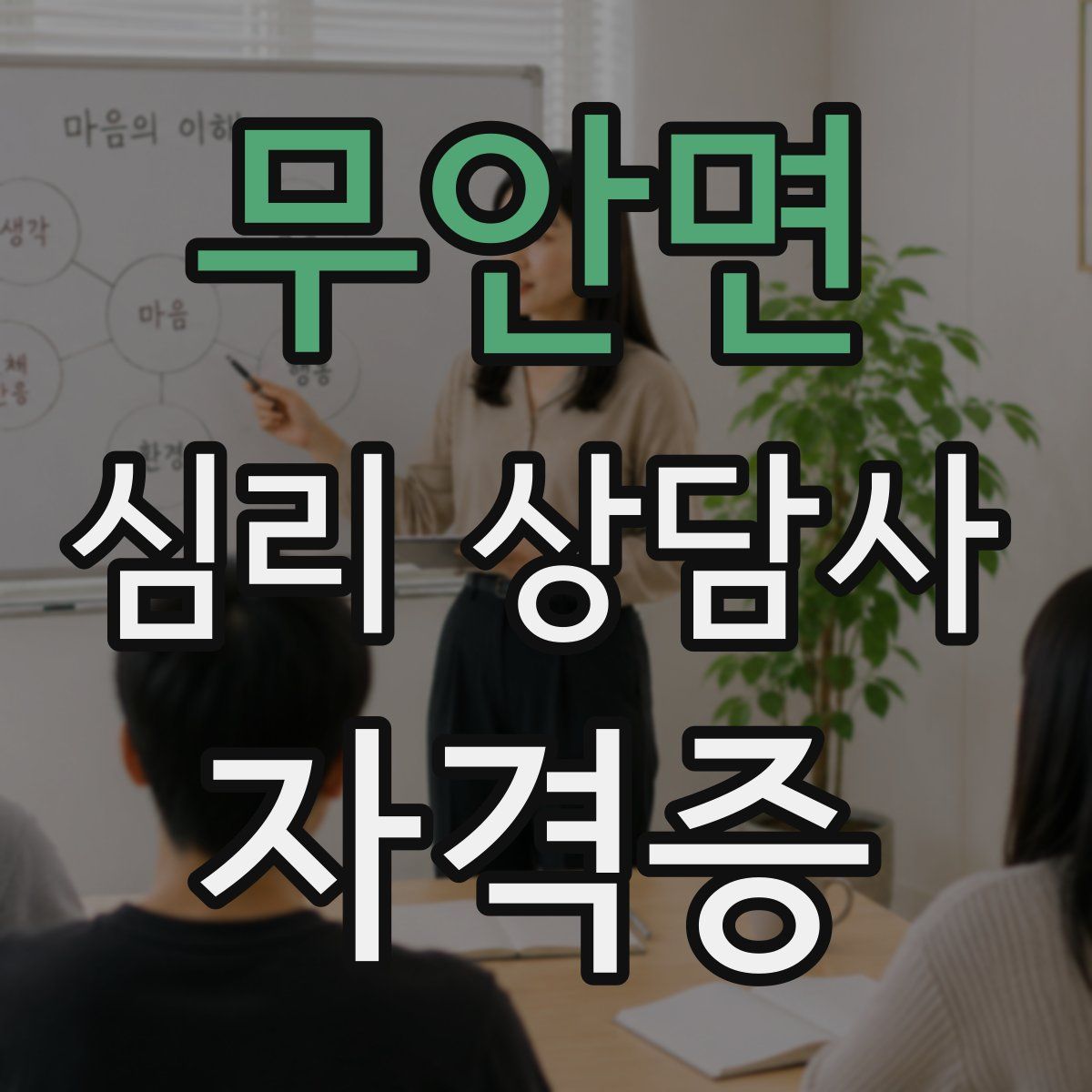 무안면 심리 상담사 자격증
