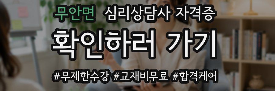 무안면 심리 상담사 자격증