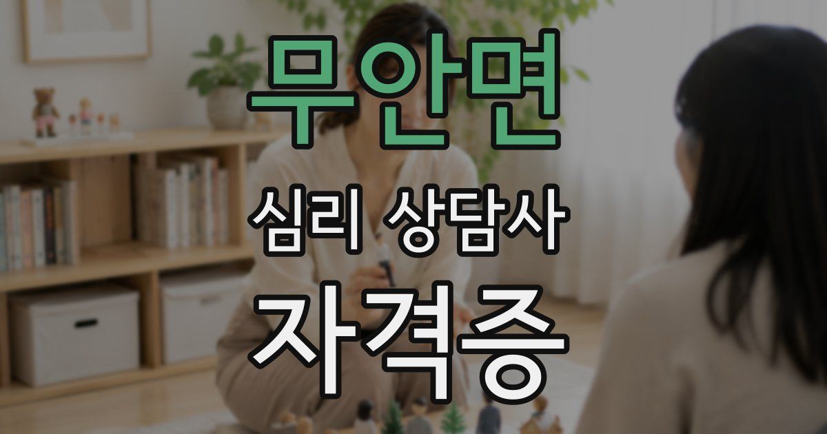 무안면 심리 상담사 자격증