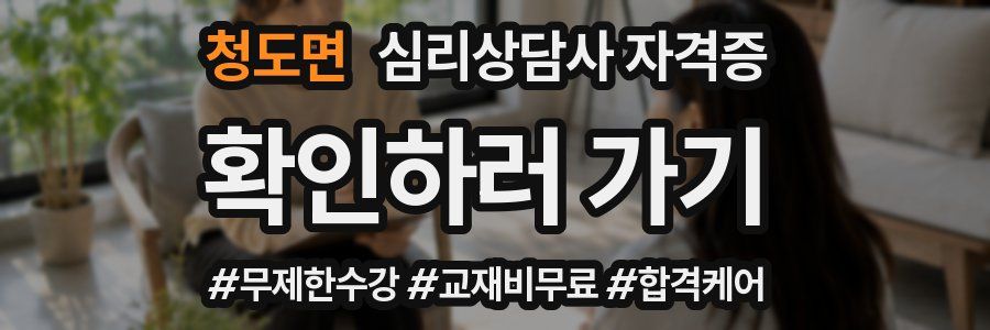 청도면 심리 상담사 자격증