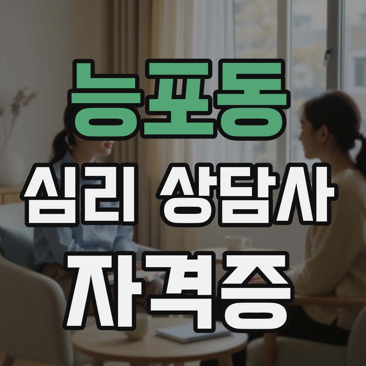 능포동 심리 상담사 자격증