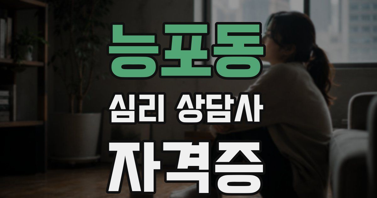 능포동 심리 상담사 자격증