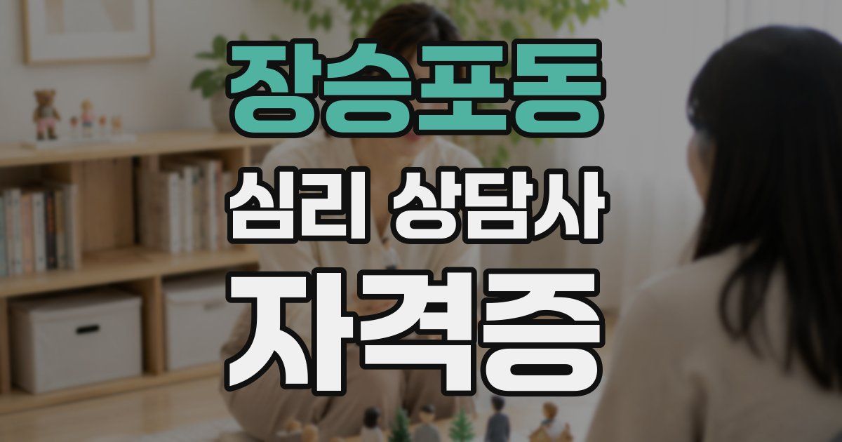 장승포동 심리 상담사 자격증