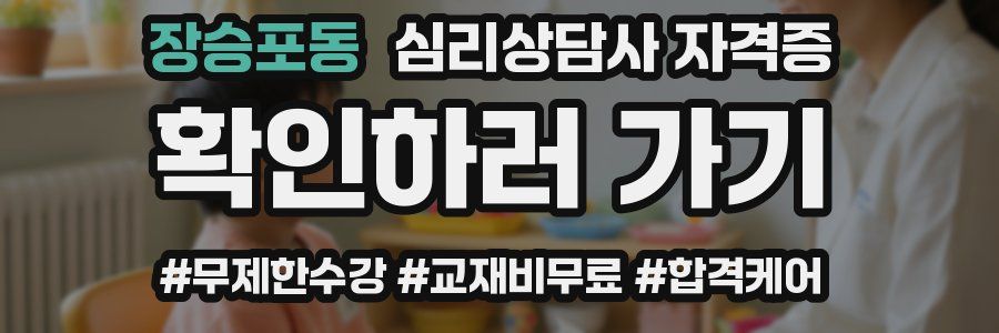 장승포동 심리 상담사 자격증