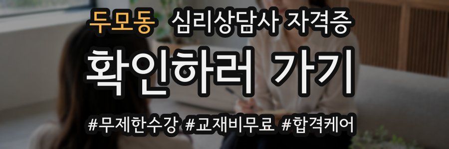 두모동 심리 상담사 자격증