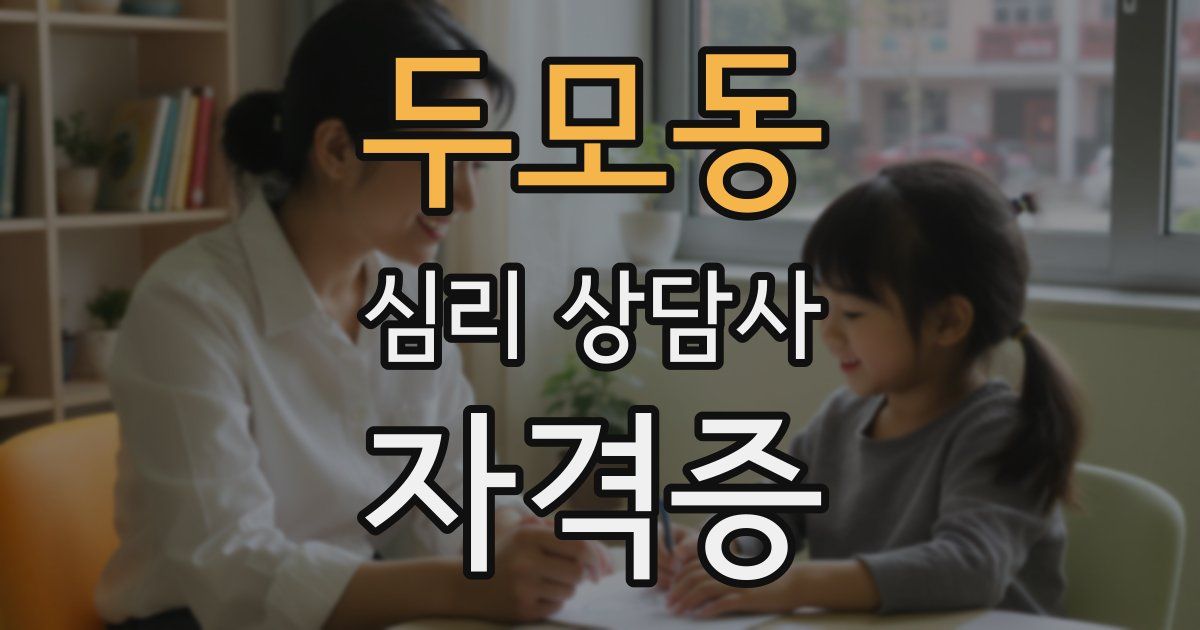 두모동 심리 상담사 자격증
