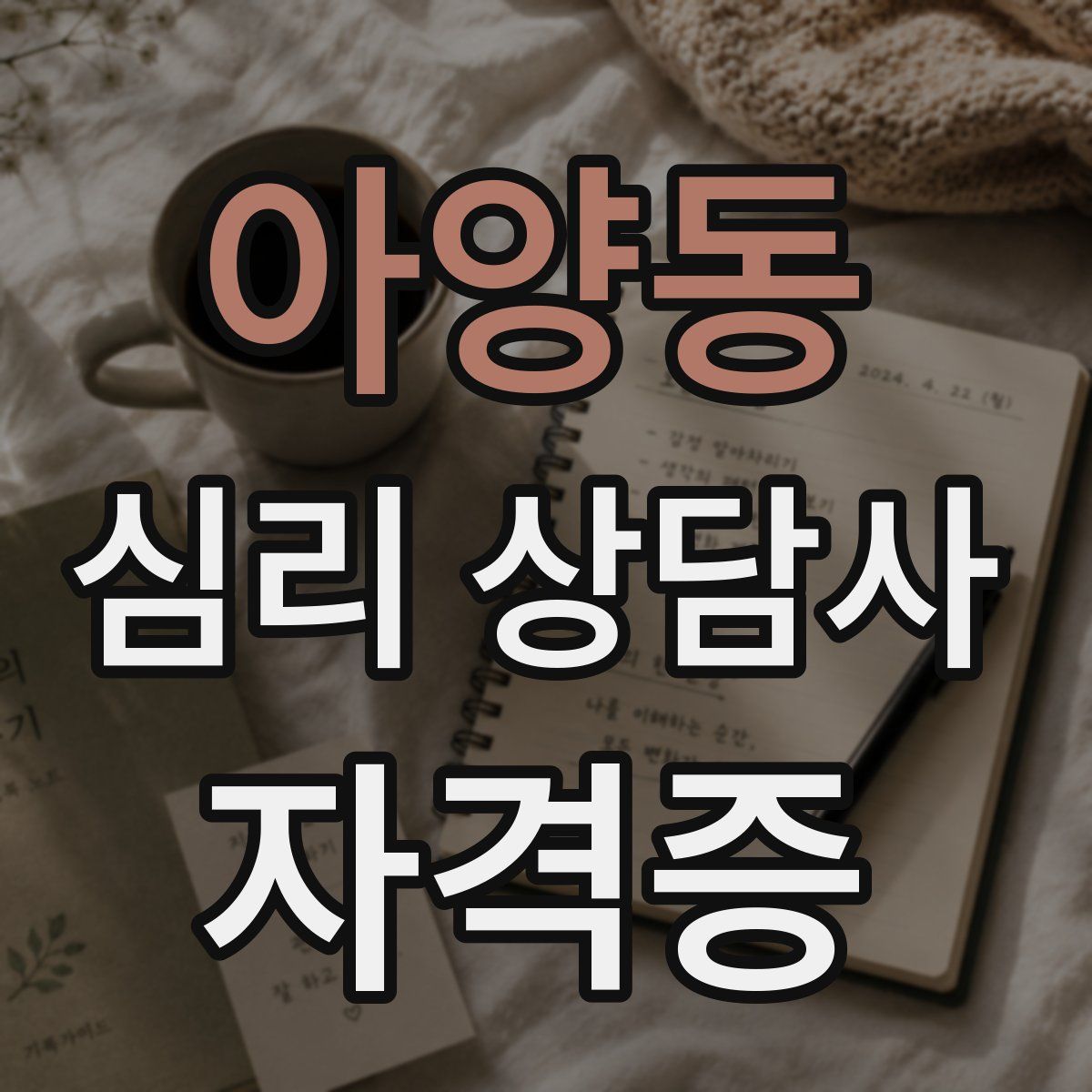 아양동 심리 상담사 자격증
