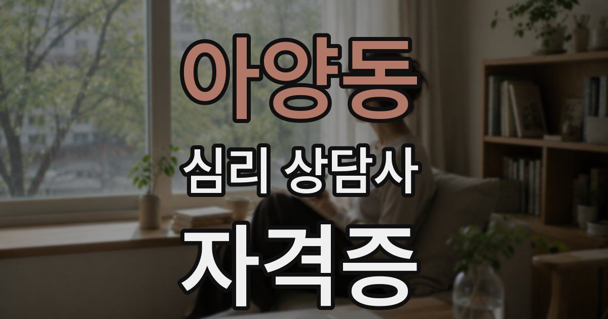 아양동 심리 상담사 자격증