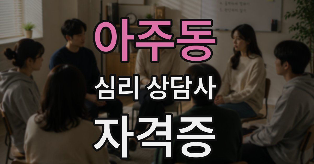 아주동 심리 상담사 자격증