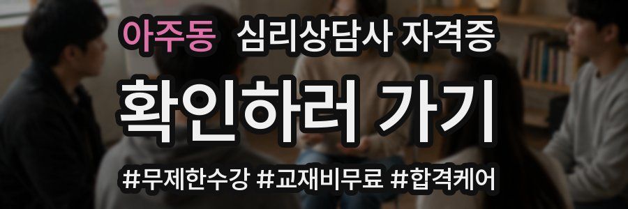 아주동 심리 상담사 자격증