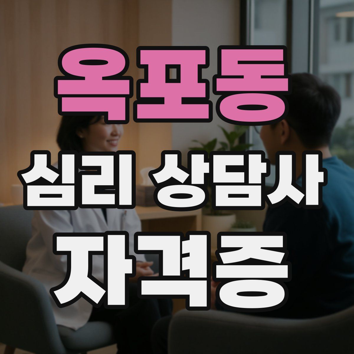 옥포동 심리 상담사 자격증