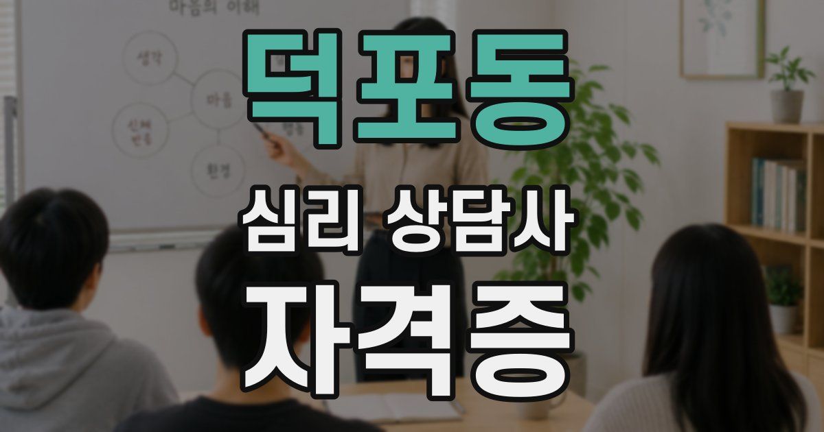 덕포동 심리 상담사 자격증