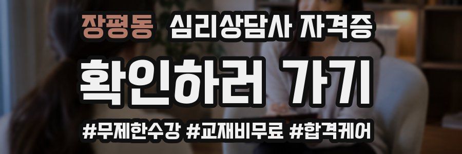 장평동 심리 상담사 자격증