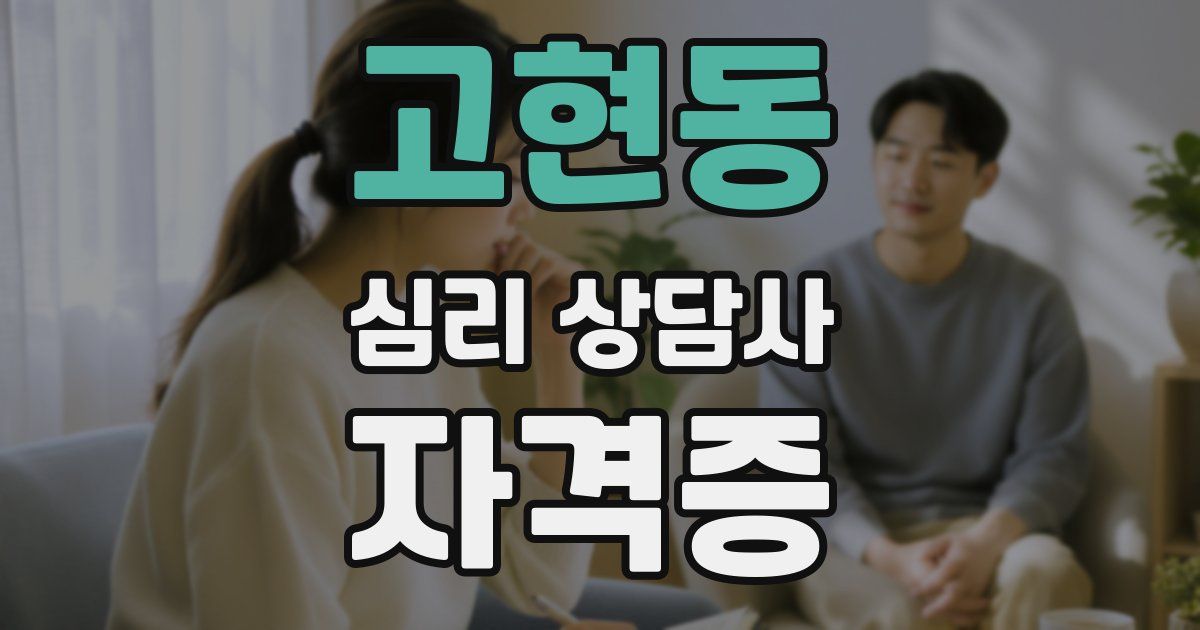 고현동 심리 상담사 자격증