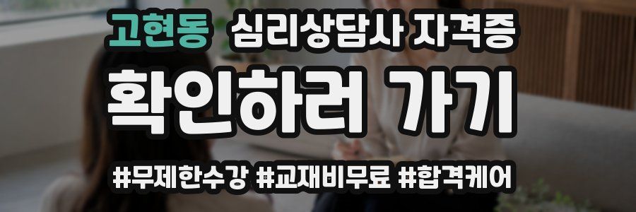 고현동 심리 상담사 자격증