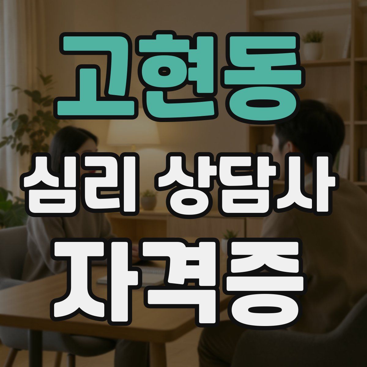 고현동 심리 상담사 자격증