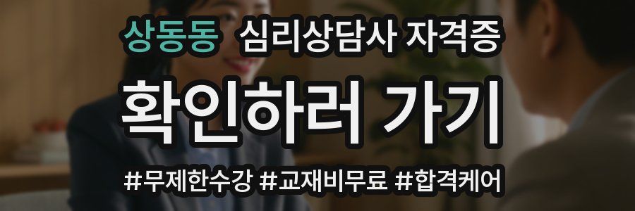 상동동 심리 상담사 자격증