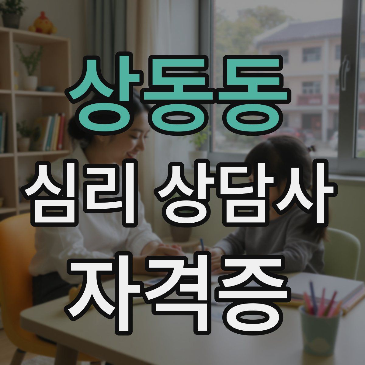 상동동 심리 상담사 자격증