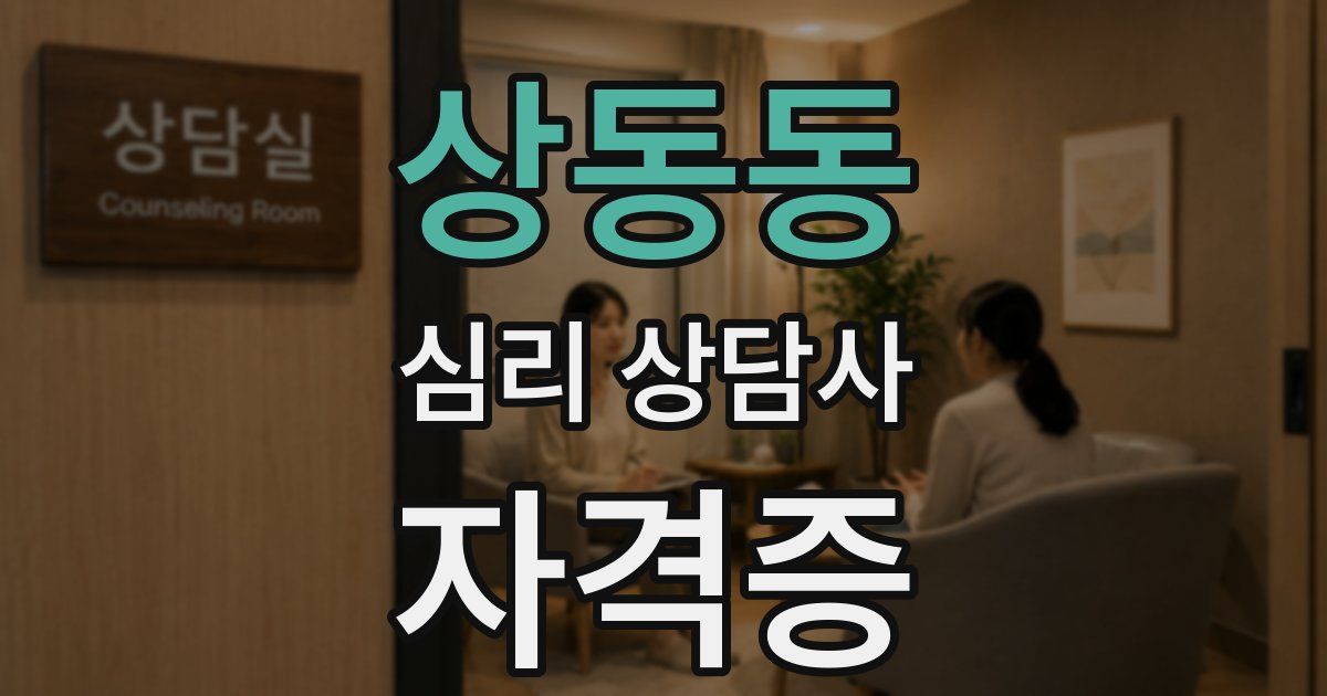 상동동 심리 상담사 자격증