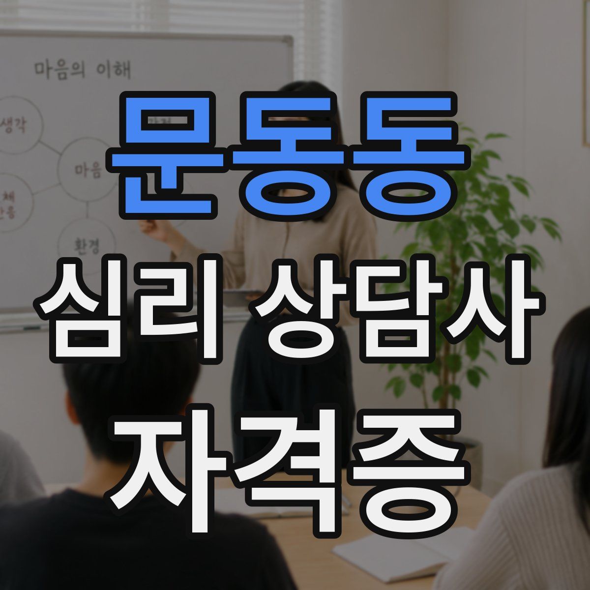 문동동 심리 상담사 자격증