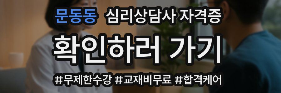 문동동 심리 상담사 자격증