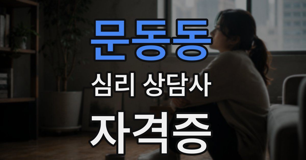 문동동 심리 상담사 자격증