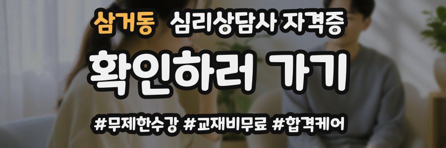 삼거동 심리 상담사 자격증