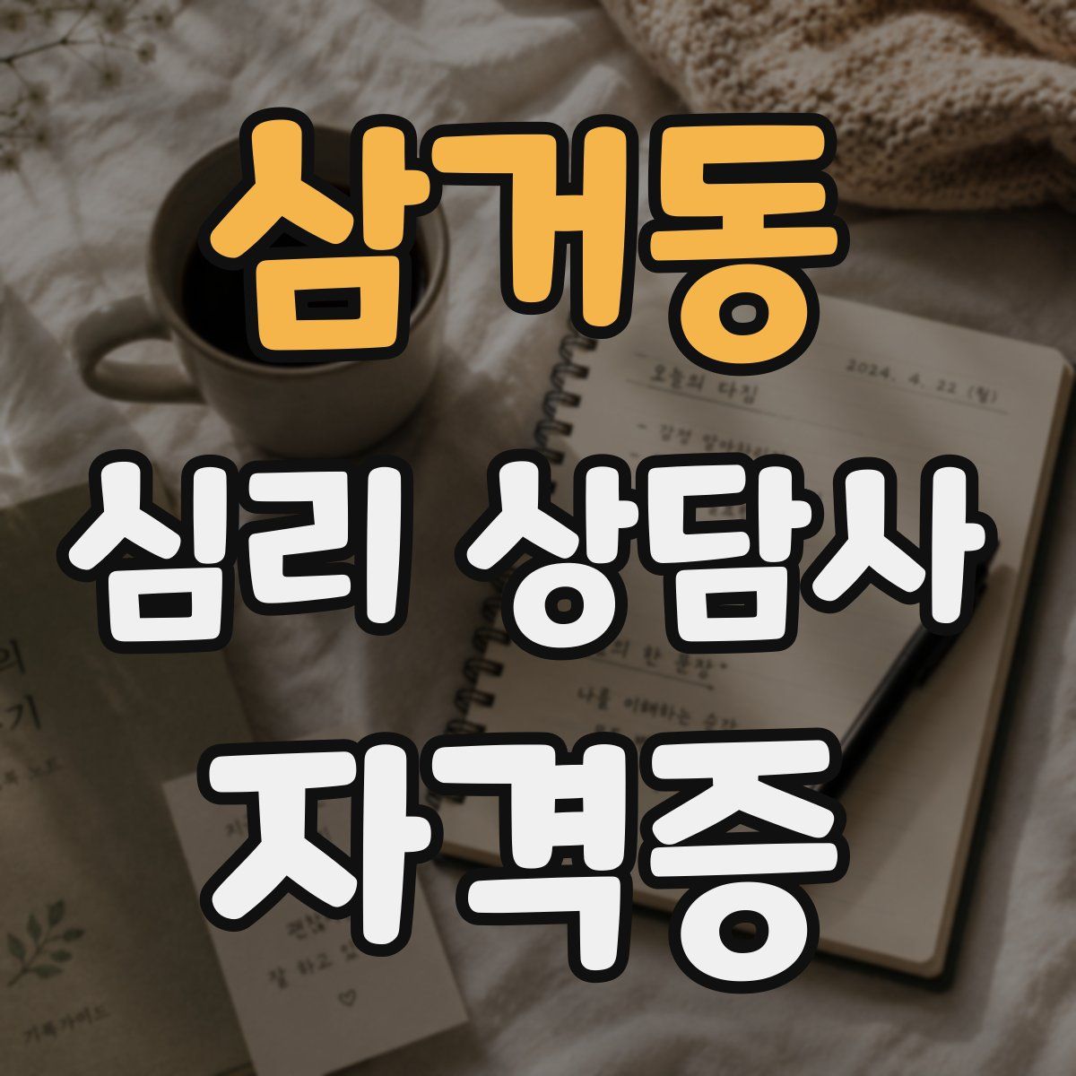 삼거동 심리 상담사 자격증