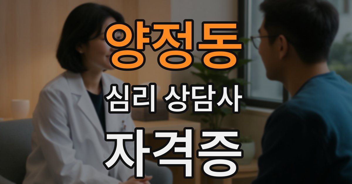 양정동 심리 상담사 자격증