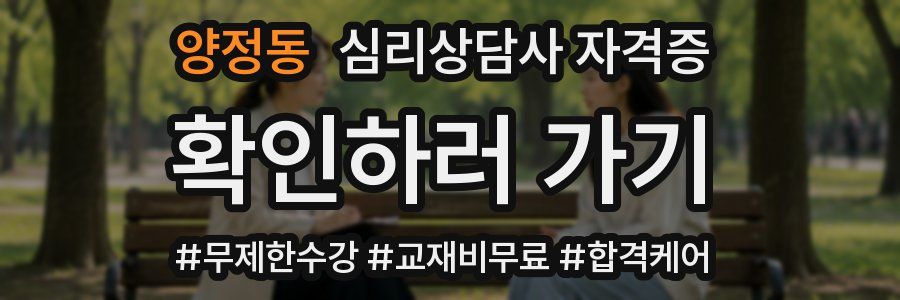 양정동 심리 상담사 자격증