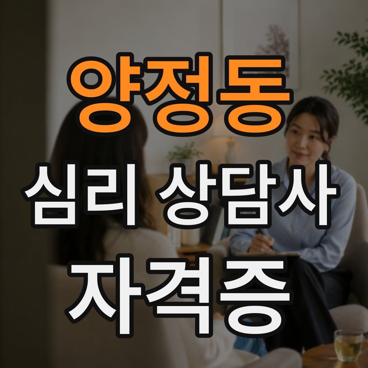양정동 심리 상담사 자격증